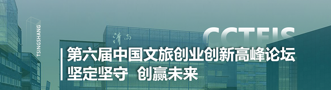 自2014年国家提出“大众创业、万众创新”战略时至今日已过去了五年，而2018年国家部委大调整，文化与旅游部出现后，创业创新与文旅融合共同助推文旅业进一步向前快速发展，学界与业界对文旅融合的探索与实践一直在推进。2019年6月李克强总理出席全国大众创业万众创新活动周时强调进一步提升“双创”水平，更好发挥稳就业促创新增强新动能作用。