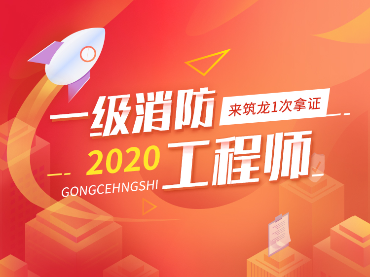 2020注册消防工程师导学课-2
