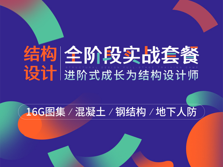 建筑物地基基础设计规范资料下载-结构设计全阶段实战套餐