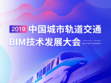 2019中国城市轨道交通BIM技术发展大会