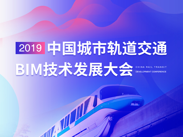 造价算量模型资料下载-2019中国城市轨道交通BIM技术发展大会