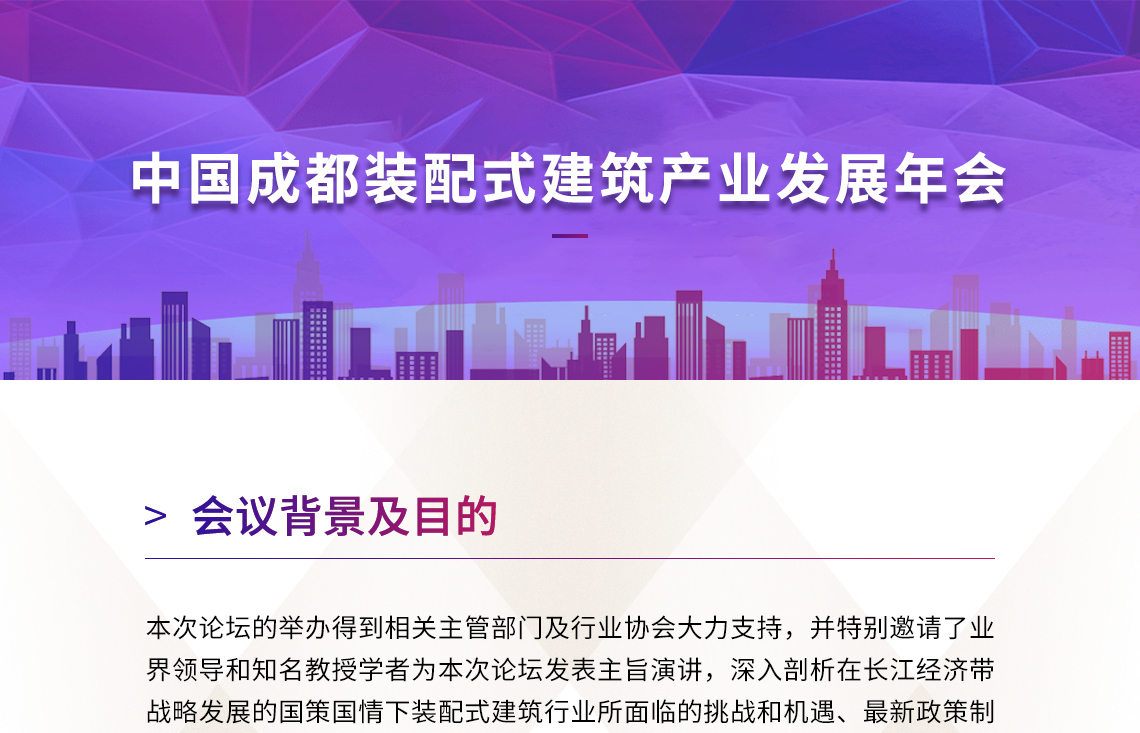 在 由四川省装配式建筑产业协会、成都市建筑业协会、成都市建筑材料行业协会、中国装配式建筑产业联盟联合主办，隧道股份上海城建物资有限公司、四川华西绿舍建材有限公司协办、中国勘察设计协会建筑产业化分会支持、中国装配式建筑网、中建鼎成（北京）咨询顾问有限公司、绿智汇—zhaopc.cn-专注装配式建筑产业发展的业务服务平台联合承办的“长江经济带（沪蓉）战略发展高峰论坛暨 2019 中国（成都）装配式建筑产业发展年会”于12月19日正式开幕！