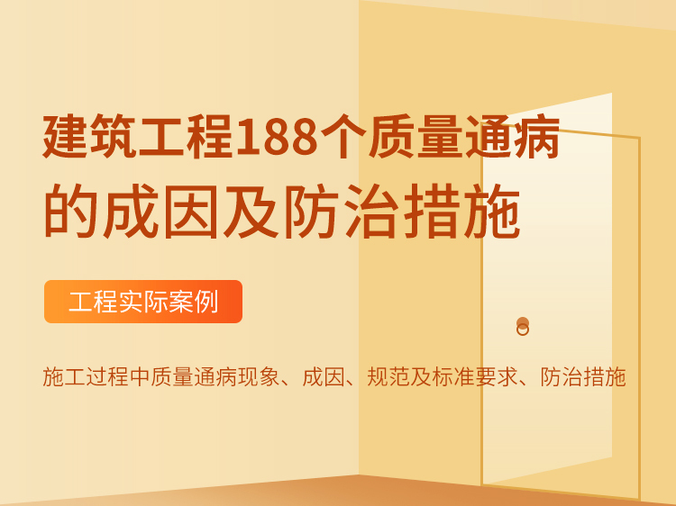 塑钢窗安装技术质量交底资料下载-建筑工程188个质量通病的成因及防治措施