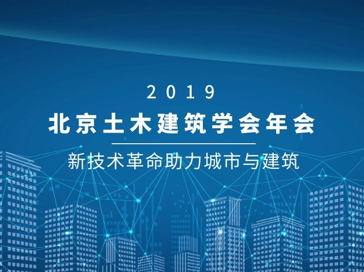 办公商业综合体建筑资料下载-2019北京土木建筑学会年会