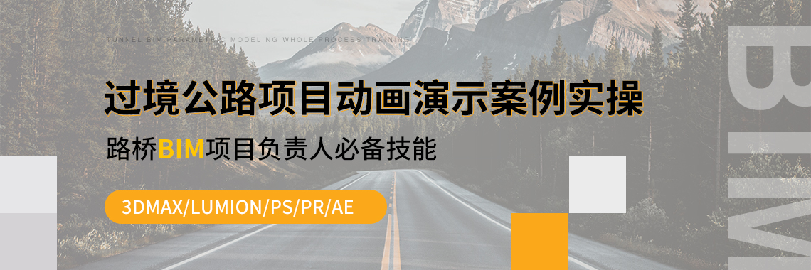 过境公路项目动画演示案例实操课程全面的讲解BIM可视化交底制作，学习内容包括BIM成果汇报、文字配音、视频剪辑、施工工艺动画、施工进度模拟等一系列BIM应用。我们只做专业的BIM软件应用培训