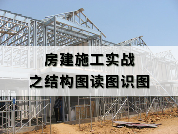 房建施工实战之结构图读图识图