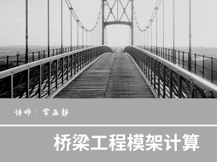 桥梁工程下载资料下载-桥梁工程模架计算