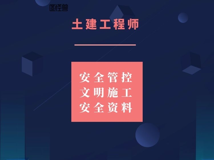 水利协会五大员安全员考试资料下载-土建工程师安全管控、文明施工、安全资料