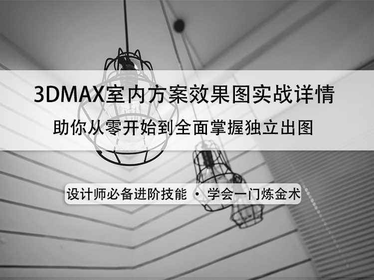 会所实景效果图资料下载-3DMAX室内方案效果图实战详情