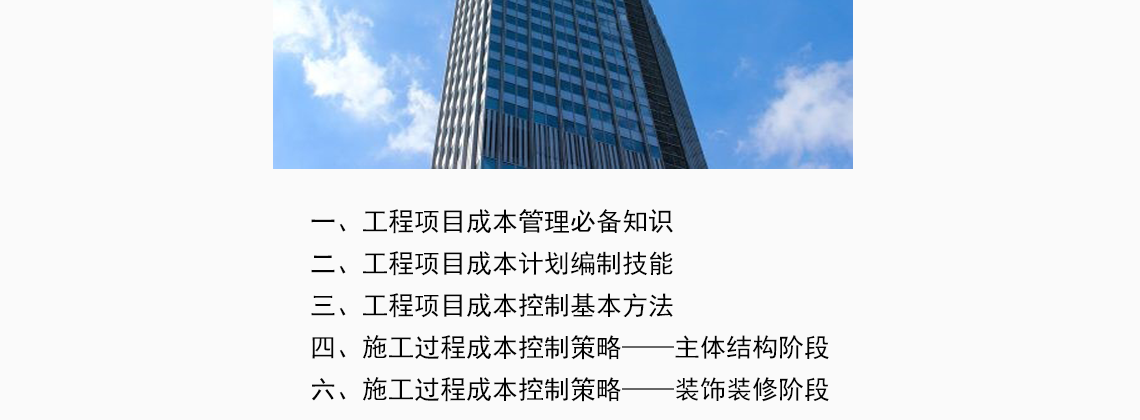 土建工程師管理技能提升必修之施工成本管理