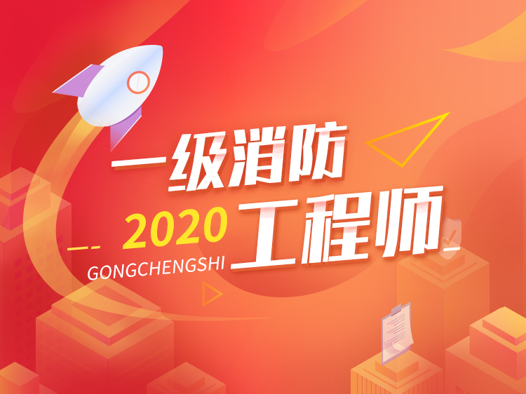 120平米住宅平面资料下载-2020注册消防工程师协议签约班