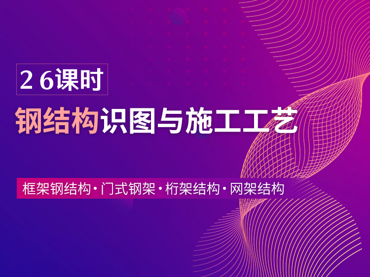 房建施工工艺视资料下载-26课时｜钢结构识图与施工工艺