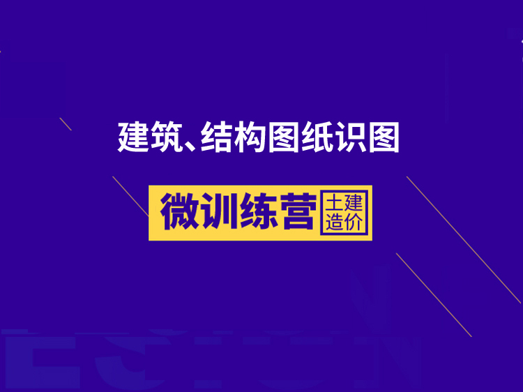 石材面与地面节点资料下载-建筑、结构识图微训练营