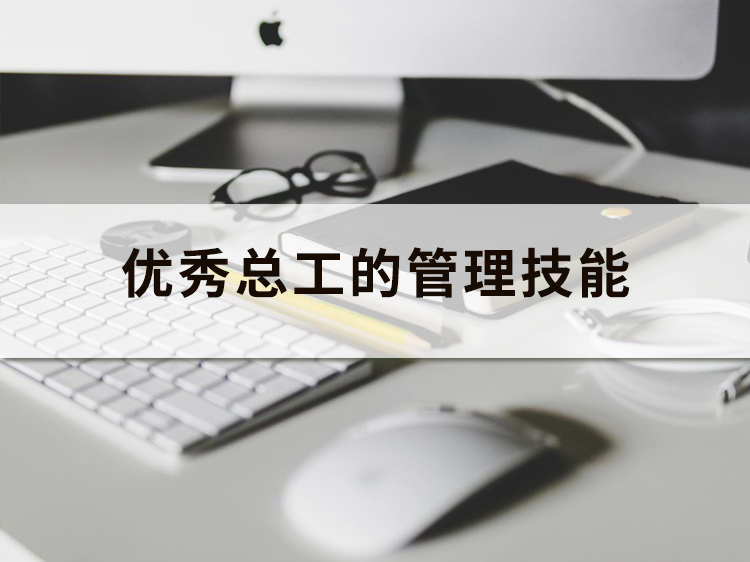 项目副总工师个人述职报告资料下载-优秀总工的管理技能