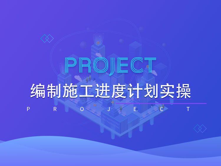 Project编制施工进度计划实操
