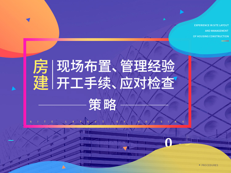 装修工程质量检查资料下载-房建现场布置/管理/开工手续/检查应对