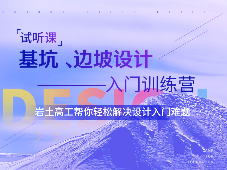 基坑、边坡支护设计入门训练营【试听课】