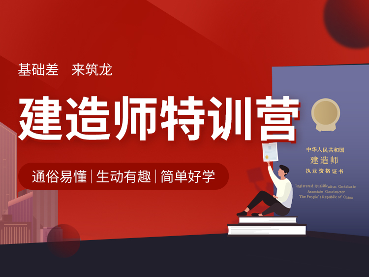 2019年二建试卷资料下载-【一建】【二建】试听合集