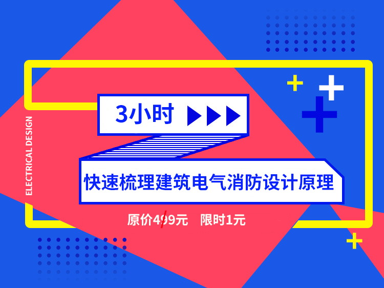 便携式监控系统资料下载-【新春1元】快速梳理建筑电气消防设计原理