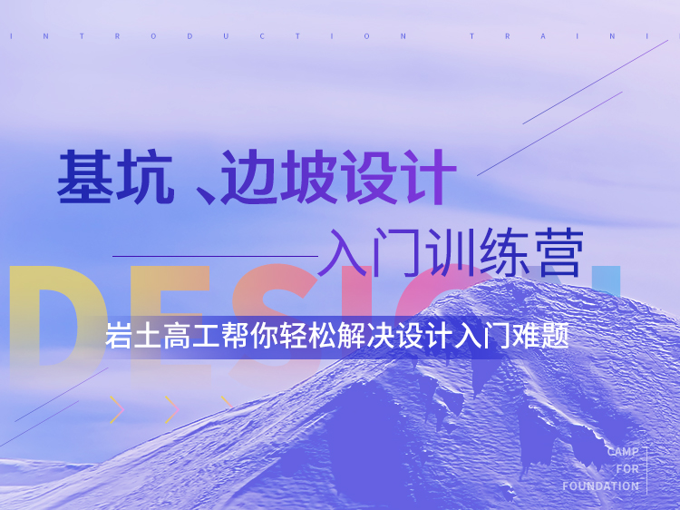 基坑、边坡支护设计入门训练营