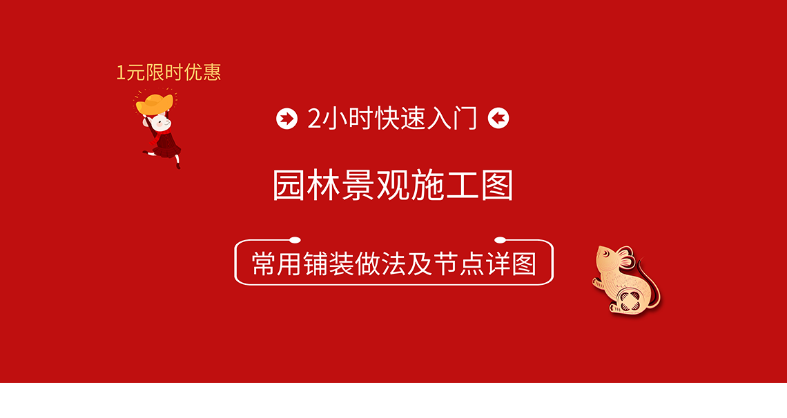 园林景观CAD施工图实操训练营，学习1个月，成长为独立画图园林景观CAD施工图的设计师。课程包含景观施工图规范，CAD平面图，立面图，剖面图，节点大样图等园林施工图设计必备专业内容。" style="width:1140px;