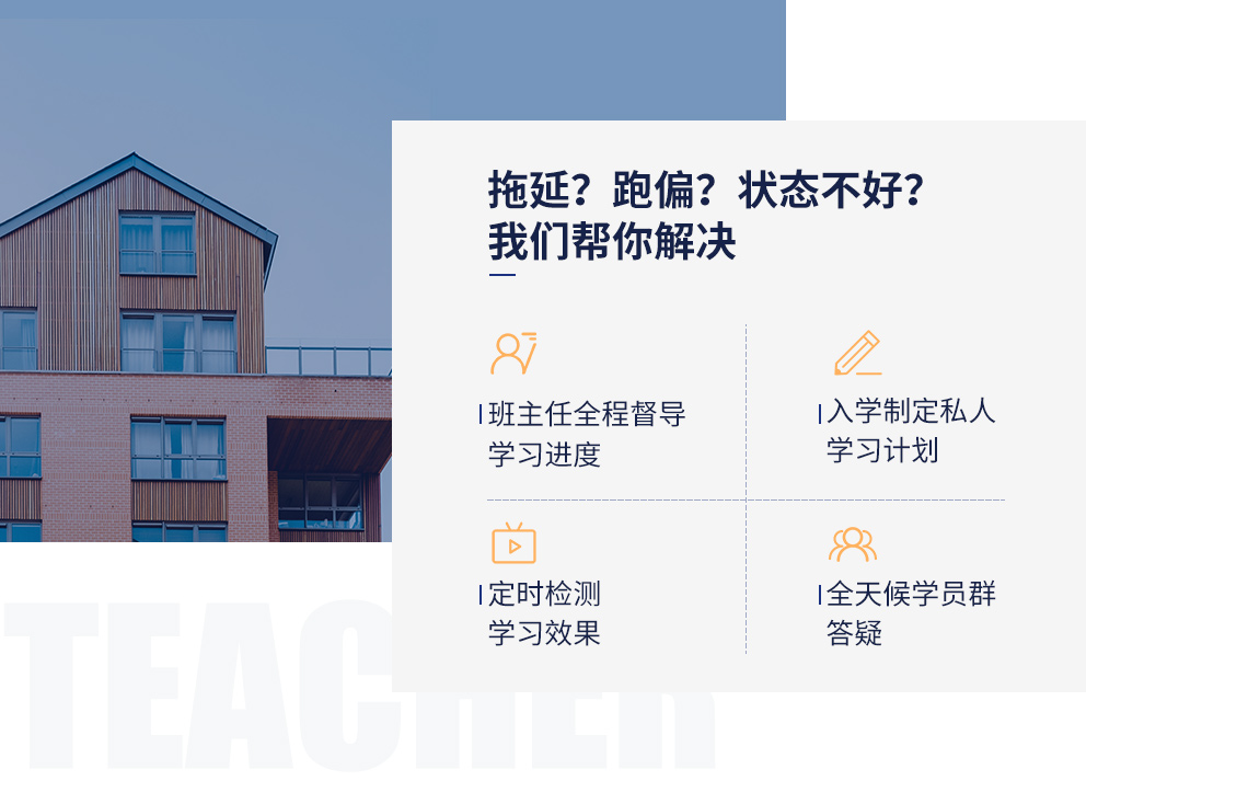 2020二级建造师培训班（二建建筑全科）同时面向具有这些情况的学员：拖延？跑偏？状态不好，这里都不会发生！①班主任全程督导学习进度②入学制定私人学习计划③定时检测学习效果④全天候学员群答疑，附赠教材~" style="width:1140px;