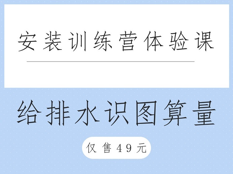 室内楼梯扶手安装工程资料下载-给排水识图算量体验课