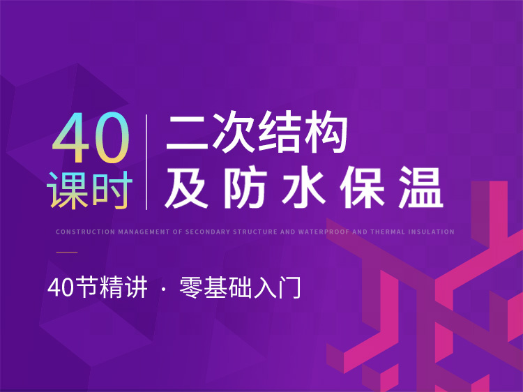 施工通道地下室顶板加固资料下载-40课时｜二次结构及防水保温施工管理