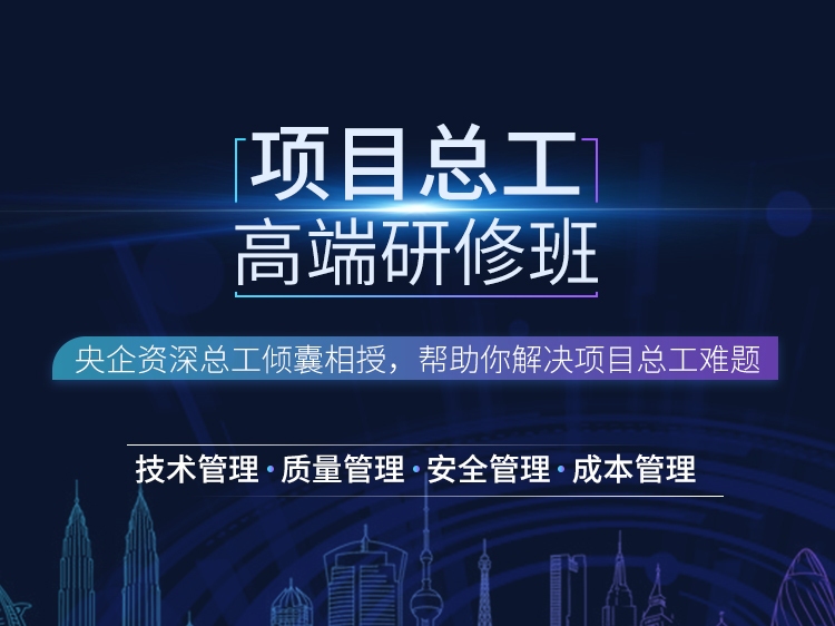 建筑焊接工程技术交底资料下载-项目总工高端研修班