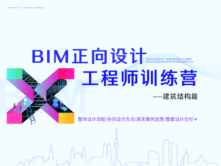 施工中的应用分析资料下载-BIM正向设计工程师训练营--建筑结构篇