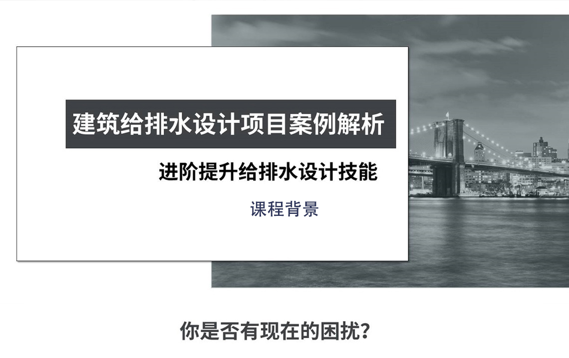 筑龙网建筑给排水设计培训,系统全面的建筑给排水视频教程,包括给水系统、排水系统、消防水系统、雨水、饮用水、中水、热水系统等给排水设计教程及建筑给排水规范讲解,给排水平面图,给排水施工图画法" style="width:1140px;