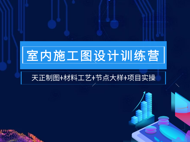 室内设计基础软件学习资料下载-室内施工图深化设计师训练营