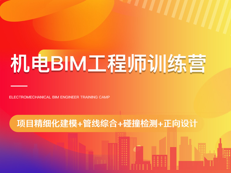 绘制机电bim资料下载-机电BIM工程师训练营