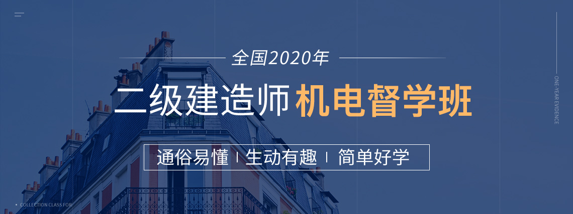 2020二级建造师培训班（二建建筑全科），包括系统精讲，模考测验，考前冲刺，真题集训，案例专项，绝密押题等环节，助你一年轻松取得二级建造师证书。" style="width:1140px;