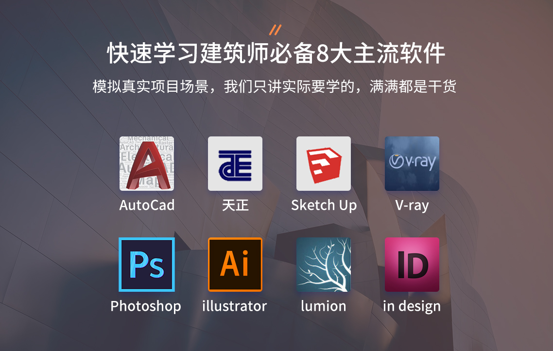 学习建筑设计多软件训练营,相信大家都有同样的目标,学会建筑设计软件