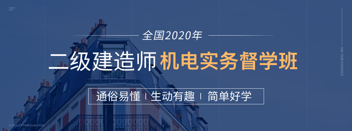 2020二级建造师培训班（二建建筑全科），包括系统精讲，模考测验，考前冲刺，真题集训，案例专项，绝密押题等环节，助你一年轻松取得二级建造师证书。" style="width:1140px;