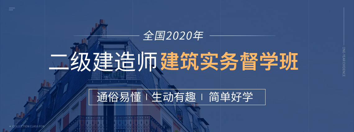 二级建造师培训班（二建建筑实务），包括系统精讲，模考测验，考前冲刺，真题集训，案例专项，绝密押题等环节，助你一年轻松取得二级建造师证书。" style="width:1140px;