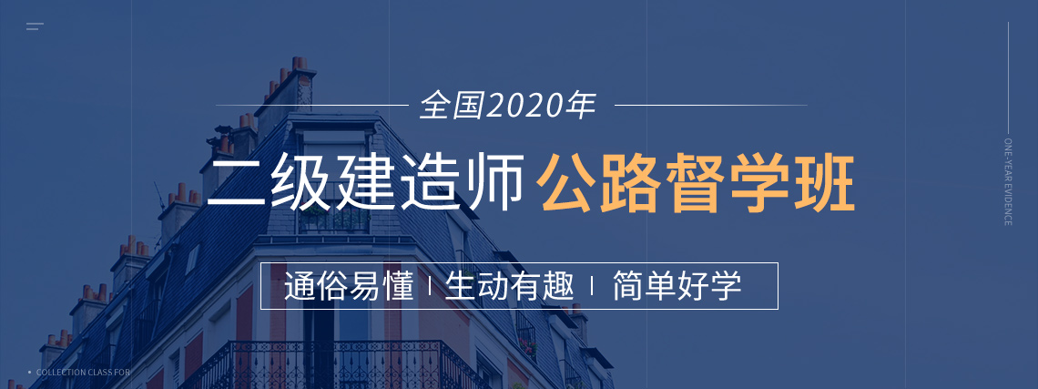 2020二级建造师保过班（二建公路全科），包括系统精讲，模考测验，考前冲刺，真题集训，案例专项，绝密押题等环节，助你一年轻松取得二级建造师证书。" style="width:1140px;