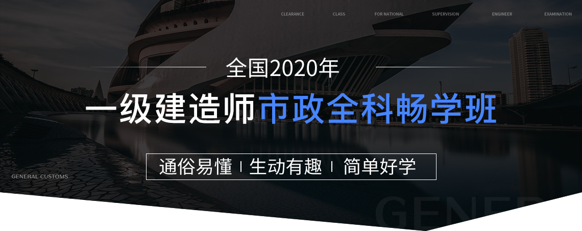 2020年一级建造师畅学班（市政全科）：一级培训课程包含系统精讲：夯实基础，系统学习全书，建立知识体系框架；一级考前冲刺：考前突击，用最短的时间掌握最重要的考点；一建真题集训：真题实战讲解，揣摩出题人意图，预测2020年考点；案例专项：分析典型案例，找到解题思路，把握采分点，解读阅卷规则。一年拿下一级建造师证书！" style="width:1140px;