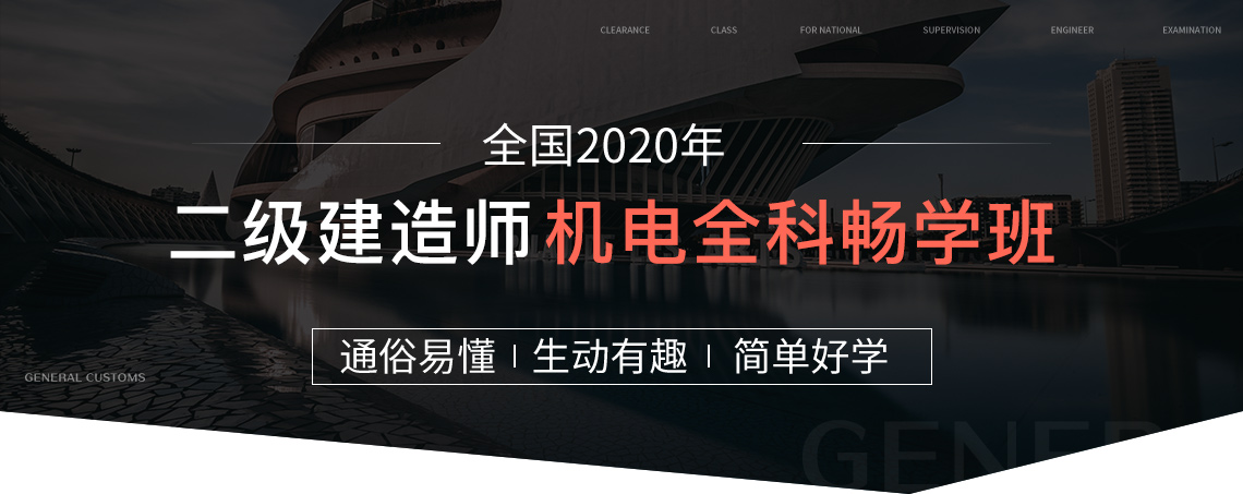 2020年二级建造师畅学班（建筑全科）：二建培训课程包含系统精讲：夯实基础，系统学习全书，建立知识体系框架；二建考前冲刺：考前突击，用最短的时间掌握最重要的考点；二建真题集训：真题实战讲解，揣摩出题人意图，预测2020年考点；案例专项：分析典型案例，找到解题思路，把握采分点，解读阅卷规则。一年拿下二级建造师证书！" style="width:1140px;