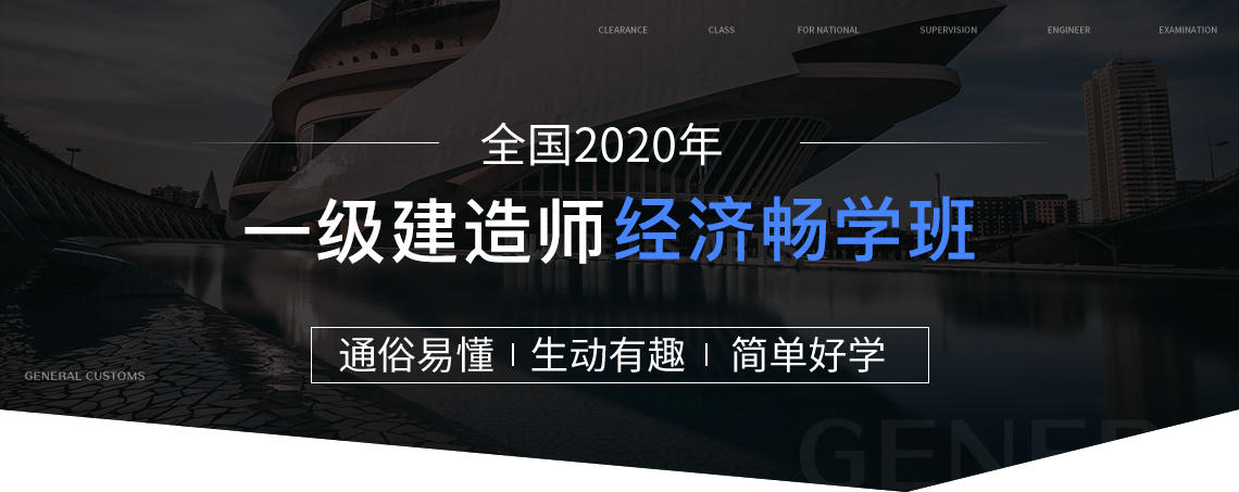 2020年一级建造师畅学班（经济）：一建培训课程包含系统精讲：夯实基础，系统学习全书，建立知识体系框架；一建考前冲刺：考前突击，用最短的时间掌握最重要的考点；一建真题集训：真题实战讲解，揣摩出题人意图，预测2020年考点；案例专项：分析典型案例，找到解题思路，把握采分点，解读阅卷规则。一年拿下一级建造师证书！" style="width:1140px;