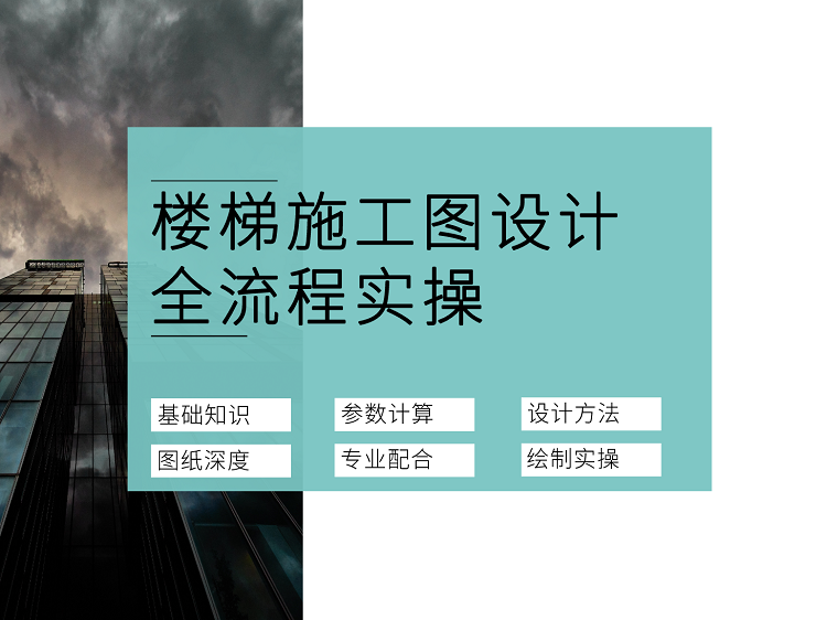 地下车库全专业图纸资料下载-楼梯施工图设计全流程实操