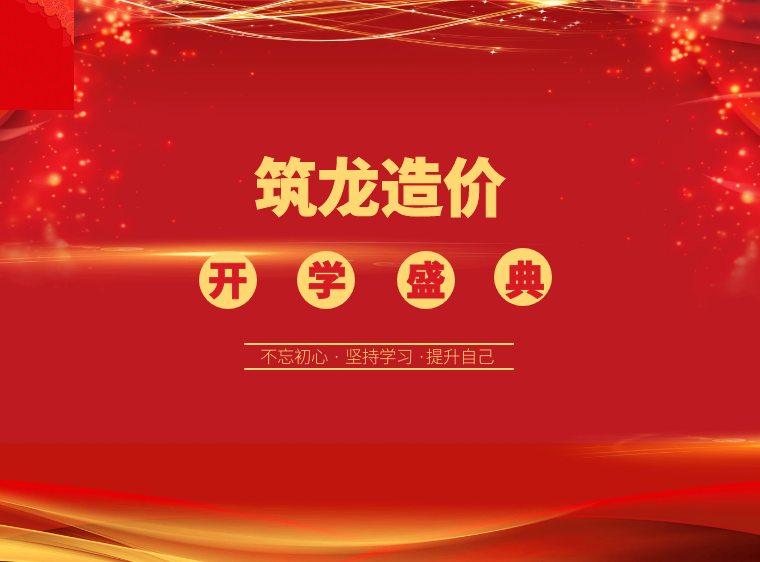 筑龙造价开学盛典