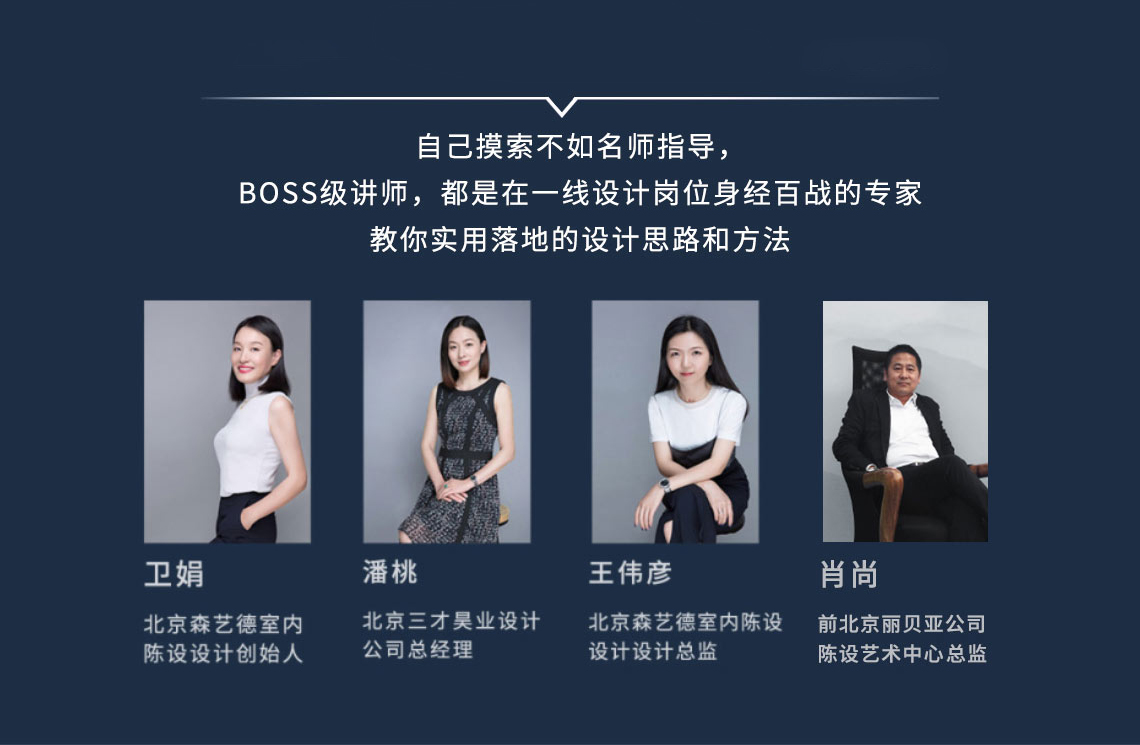 BOSS级讲师授课，开挂学习快十倍，软装设计培训" style="width:1140px;