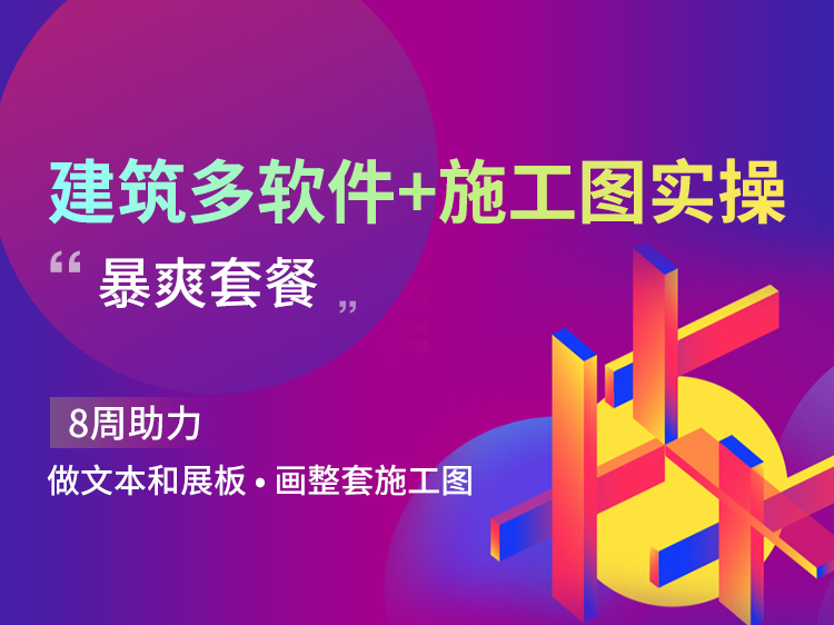 农村一层自建房设计图资料下载-建筑多软件+施工图实操｜暴爽套餐