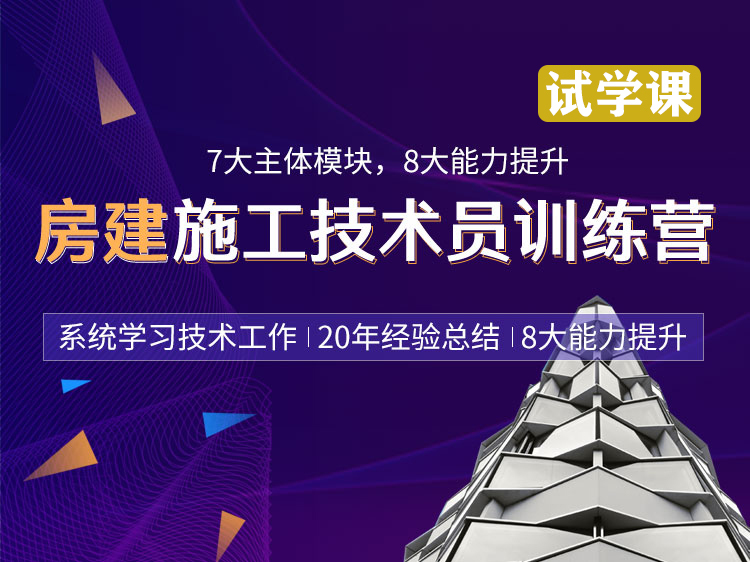 悬挑阳台施工方案资料下载-房建施工技术员训练营【试听】