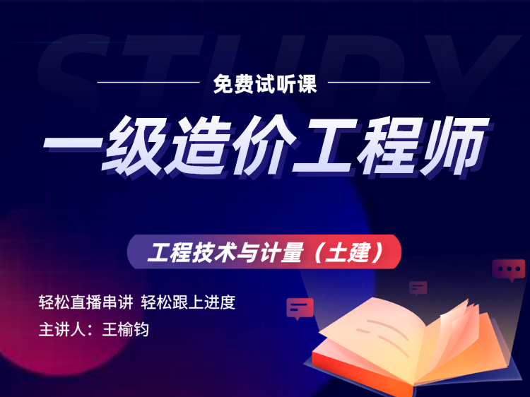 【土建试听】2021一级造价师保障班