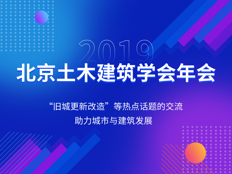 2019北京土木建筑学会年会