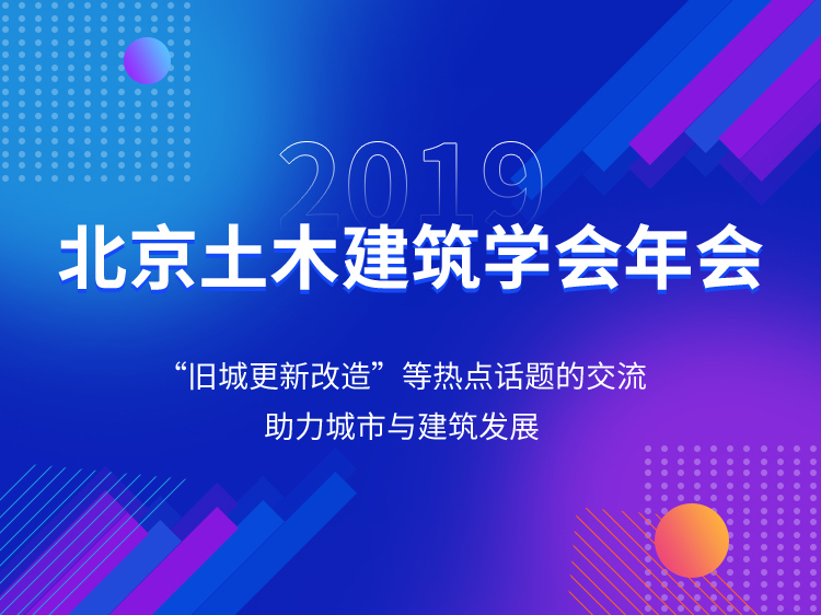 cad门建筑素材资料下载-2019北京土木建筑学会年会