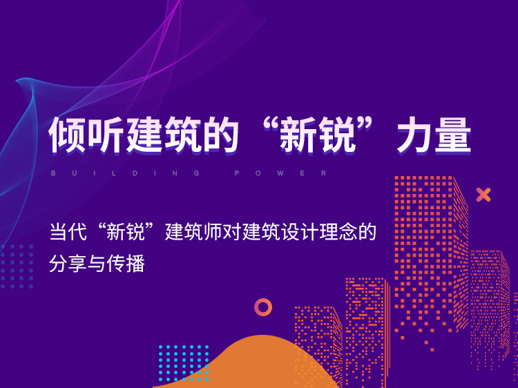 建筑设计研究院施工图资料下载-倾听建筑的“新锐”力量